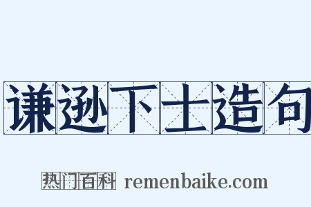 谦逊下士造句是什么意思的图片